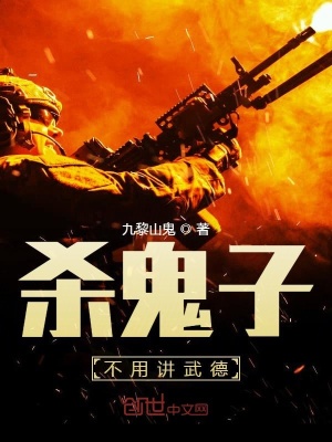 殺鬼子不用講武德