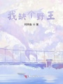 我缺个野王