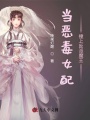 當惡毒女配撞上反派魔王