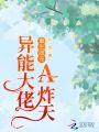 重生團(tuán)寵：異能大佬A炸天！