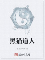 黑貓道人
