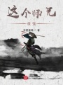 這個師兄很強