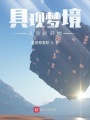 具現夢境：從當醫生開始