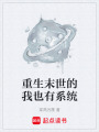 重生末世的我也有系統