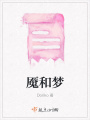 魘和夢