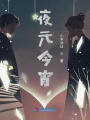 夜元今宵