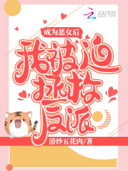 成為惡女后我被迫拯救反派