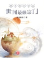 我靠簽到創(chuàng)立世間最強(qiáng)宗門(mén)