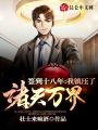 簽到十八年，我鎮(zhèn)壓了諸天萬界