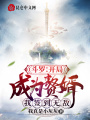 斗羅：開(kāi)局成為贅婿，我簽到無(wú)敵