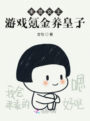 末世女王游戲氪金養皇子
