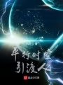平行時空引渡人