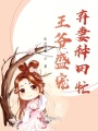 王爺盛寵，棄妻種田忙