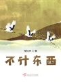 不計東西