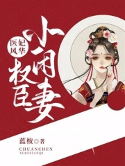 醫(yī)妃風(fēng)華：權(quán)臣小閑妻