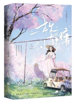 一枚小軟糖