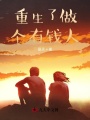 重生了做個有錢人