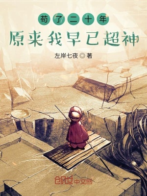 茍了二十年原來我早已超神