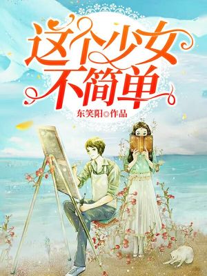 這個少女不簡單