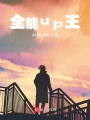 全能up王