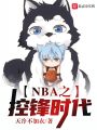 NBA之控鋒時(shí)代