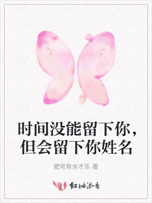 時間沒能留下你，但會留下你姓名