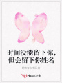 時(shí)間沒(méi)能留下你，但會(huì)留下你姓名