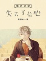 我對(duì)戀愛失去了信心