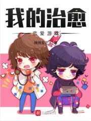 我的治愈戀愛游戲