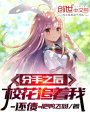 分手之后，?；ㄗ分疫€債