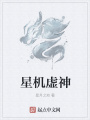 星機(jī)虛神