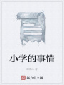 小學的事情