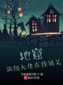 地窟：滿級(jí)大佬在線通關(guān)