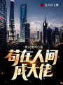 茍在人間成大佬