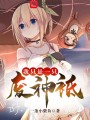 我只是一只廢神祇
