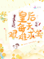 重生系統(tǒng)：皇后每天艱難求生