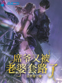 席爺又被老婆套路了