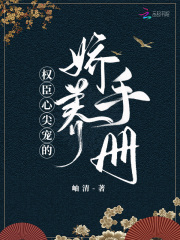 權臣心尖寵的嬌養手冊