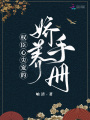 權(quán)臣心尖寵的嬌養(yǎng)手冊(cè)