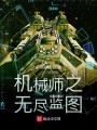 機械師之無盡藍圖