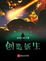 創造新生