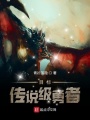 目標(biāo)：傳說(shuō)級(jí)勇者,！