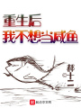 重生后我不想當咸魚