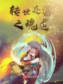 轉世跡源之魂道