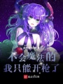 不會(huì )魔法的我只能開(kāi)槍了
