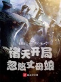 諸天開(kāi)局忽悠丈母娘