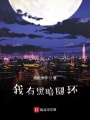 我有黑暗圓環