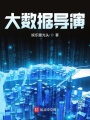 大數據導演