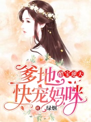 酷寶逆天：爹地，快寵媽咪