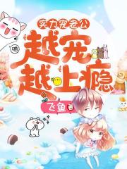實力寵老公：越寵越上癮